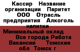 Кассир › Название организации ­ Паритет, ООО › Отрасль предприятия ­ Алкоголь, напитки › Минимальный оклад ­ 19 500 - Все города Работа » Вакансии   . Томская обл.,Томск г.